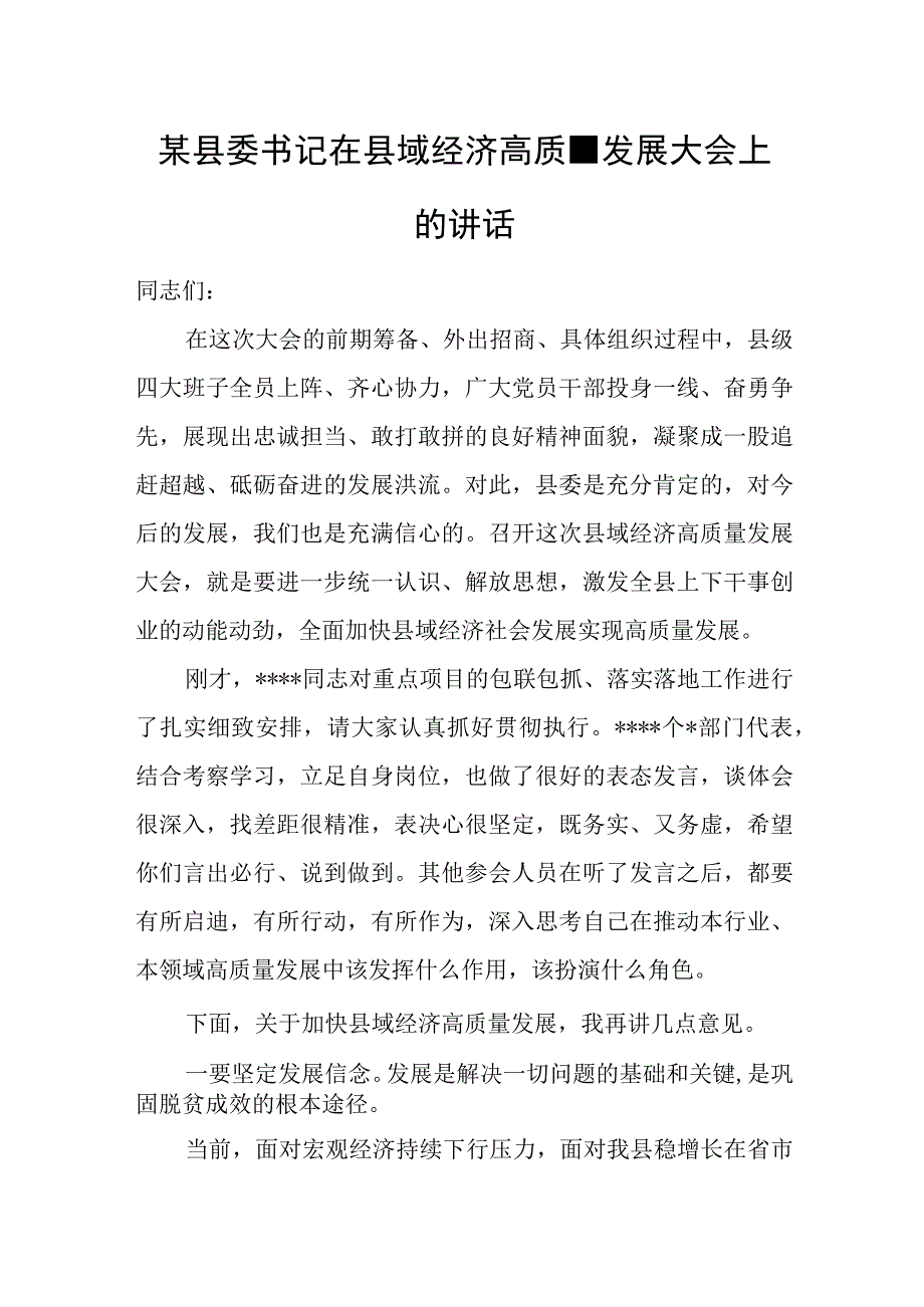 某县委书记在县域经济高质量发展大会上的讲话.docx_第1页