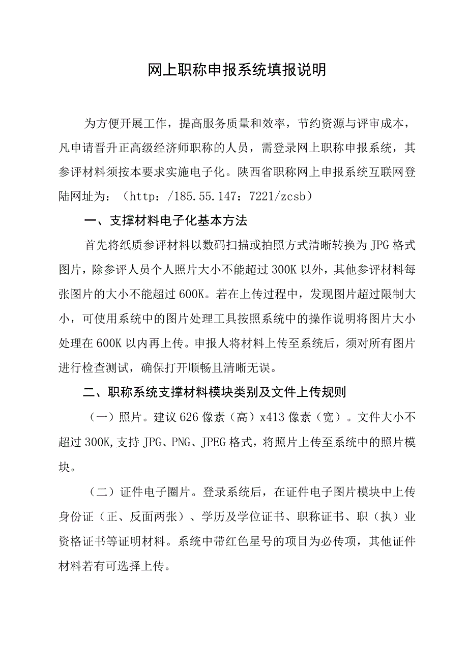 网上职称申报系统填报说明.docx_第1页