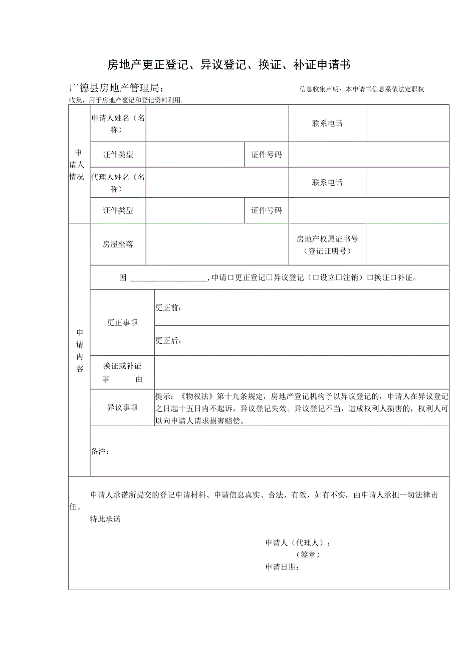 房地产更正登记、异议登记、换证、补证申请书_3.docx_第1页