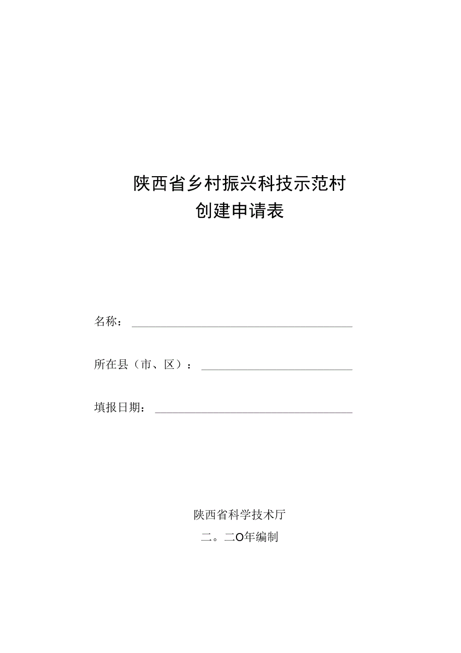 陕西省乡村振兴科技示范村创建申请表.docx_第1页