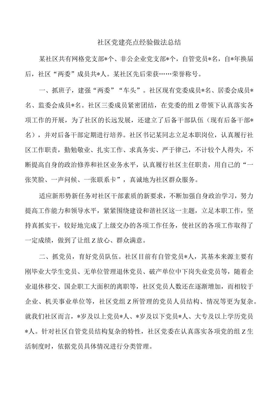 社区党建亮点经验做法总结.docx_第1页