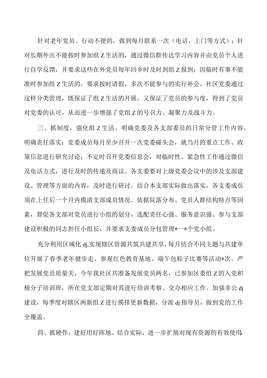 社区党建亮点经验做法总结.docx_第2页