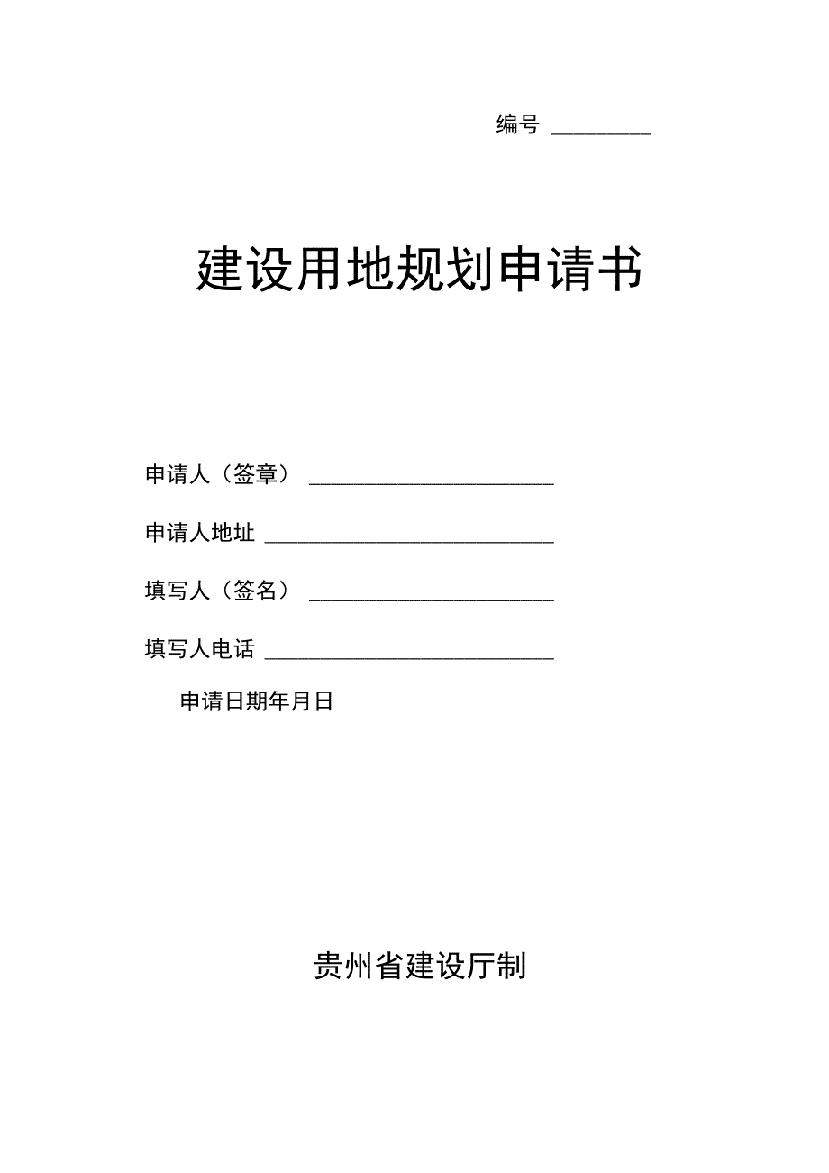 贵州省建设用地规划申请书.docx_第1页