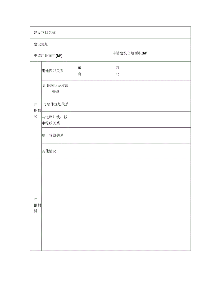 贵州省建设用地规划申请书.docx_第2页