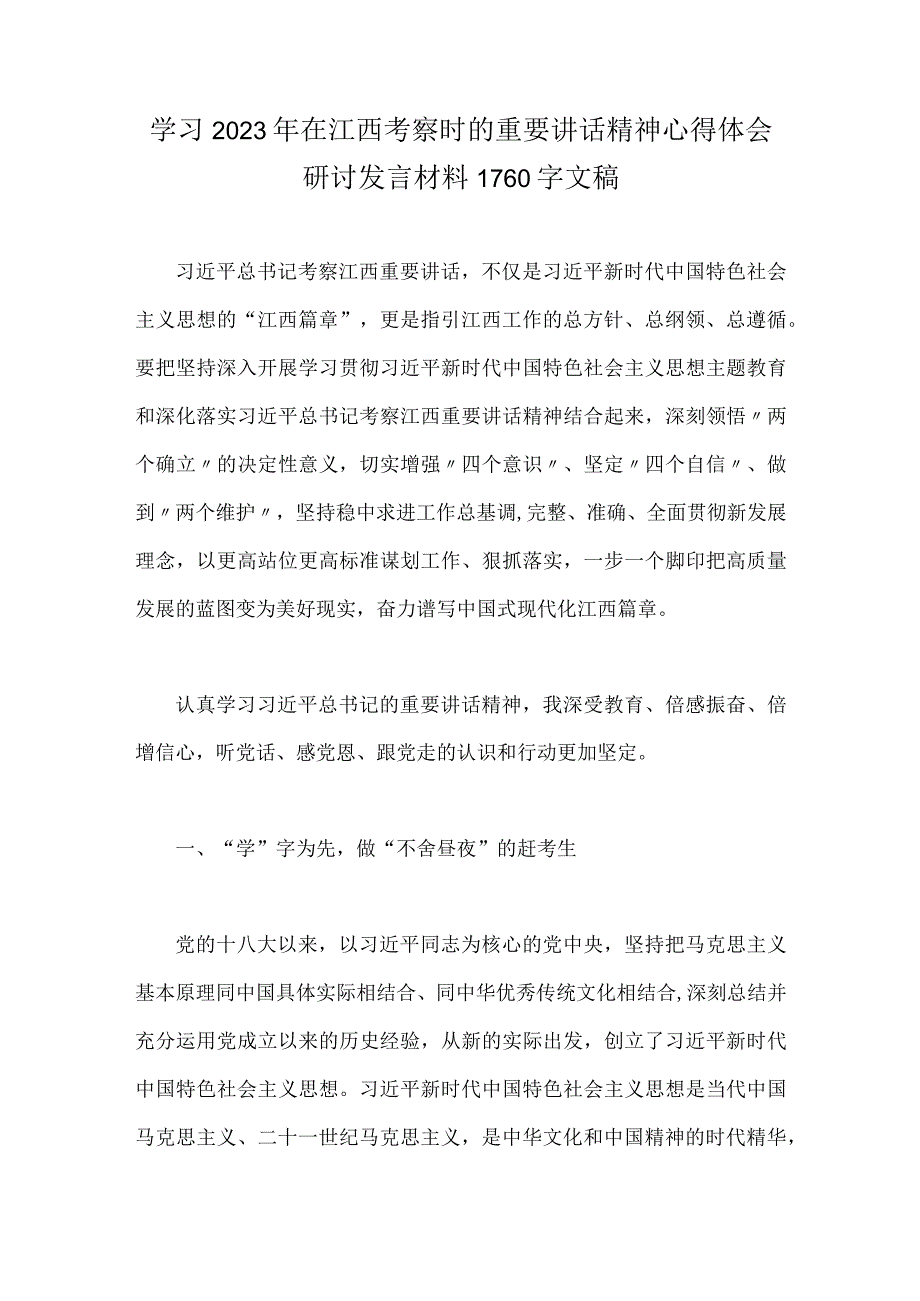 学习2023年在江西考察时的重要讲话精神心得体会研讨发言材料1760字文稿.docx_第1页