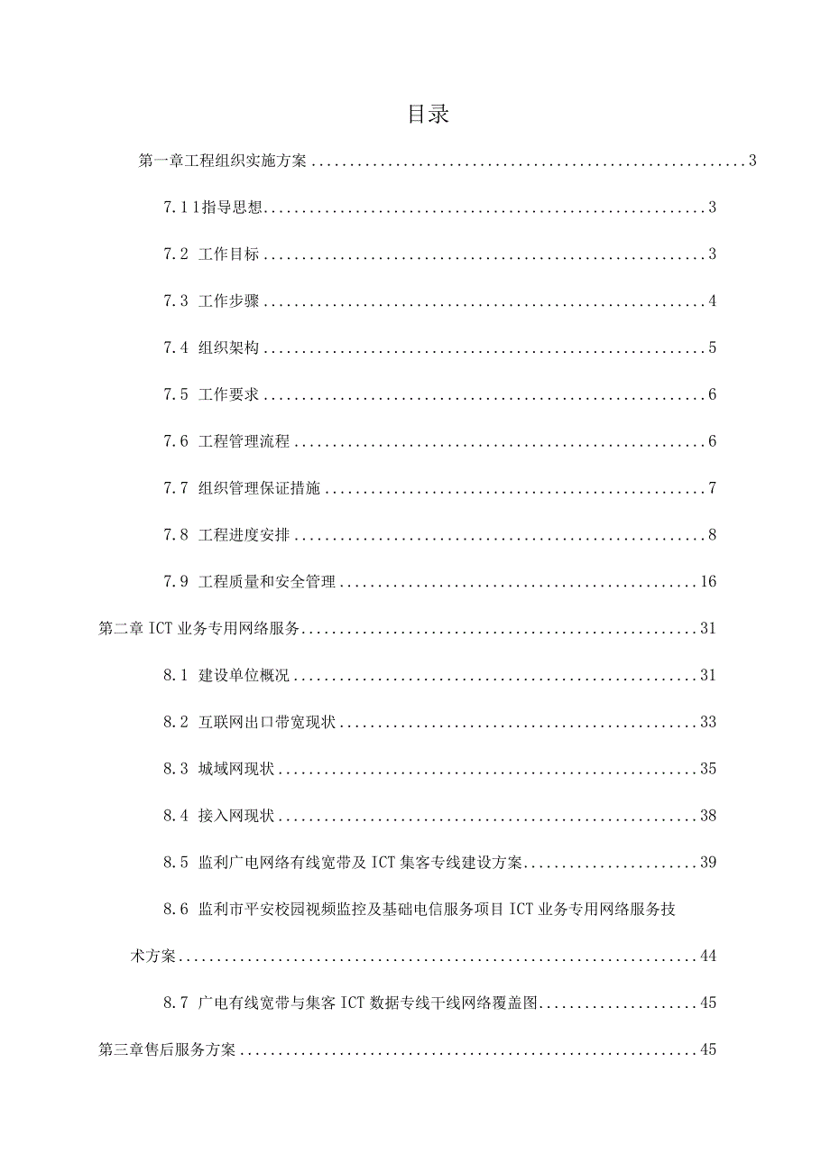 平安校园视频监控及基础电信服务方案（纯方案50页）.docx_第1页