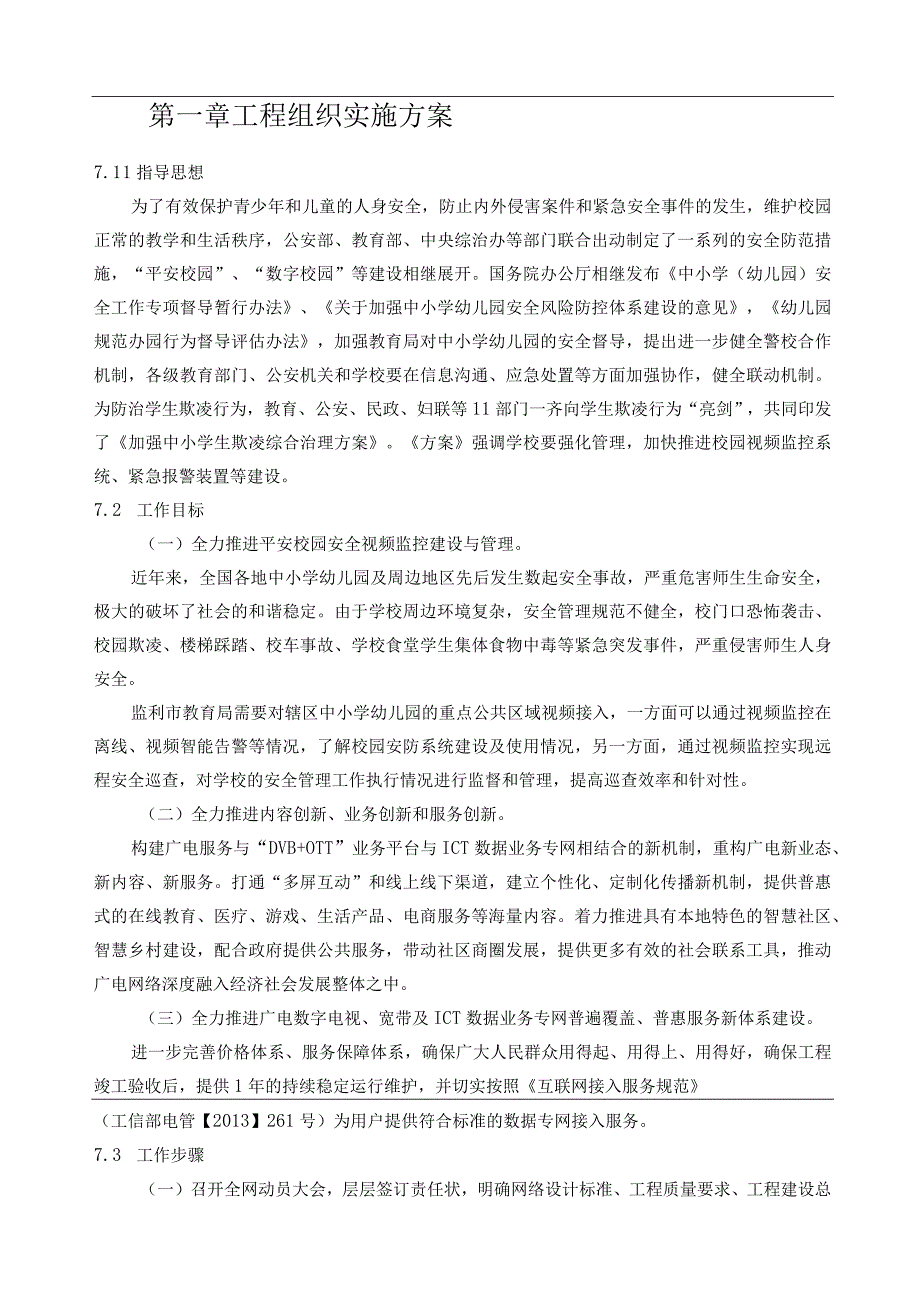 平安校园视频监控及基础电信服务方案（纯方案50页）.docx_第3页