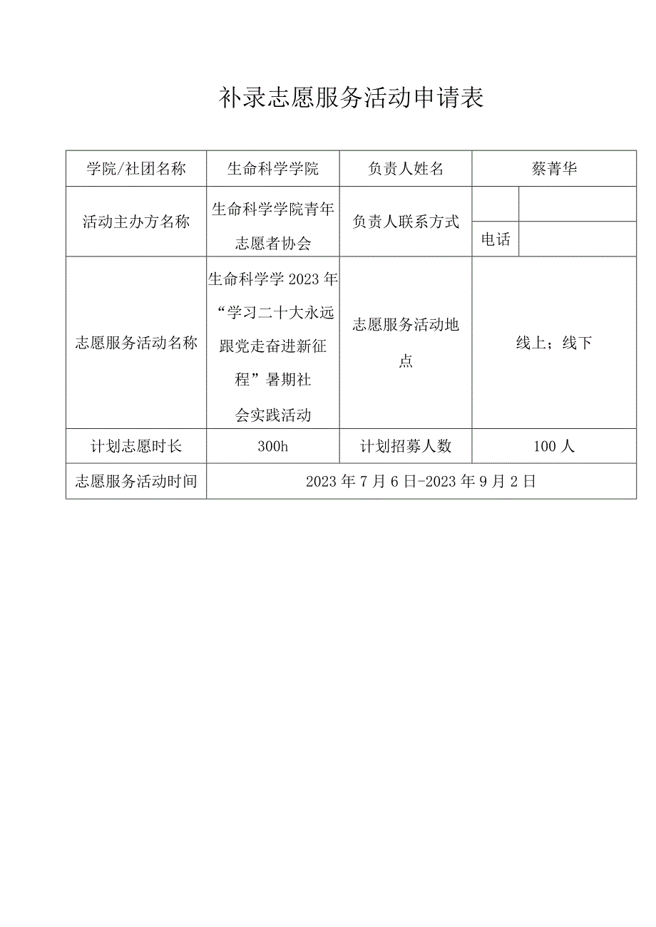 补录志愿服务活动申请表.docx_第1页