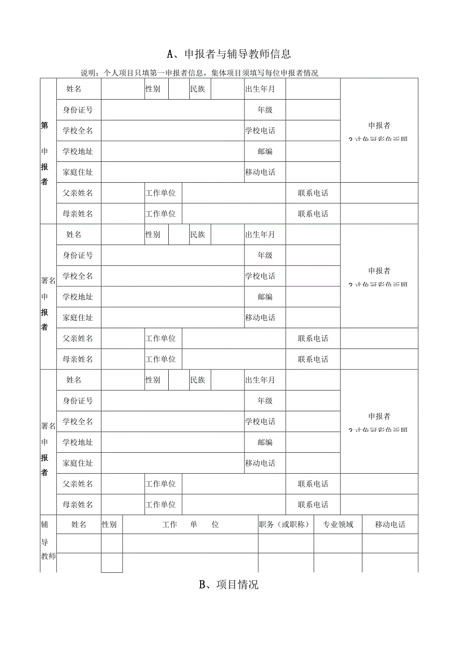 请将本页贴在贴在申报材料档案袋的正面第38届乌兰察布市青少年科技创新大赛中学生科技创新作品申报书.docx_第2页