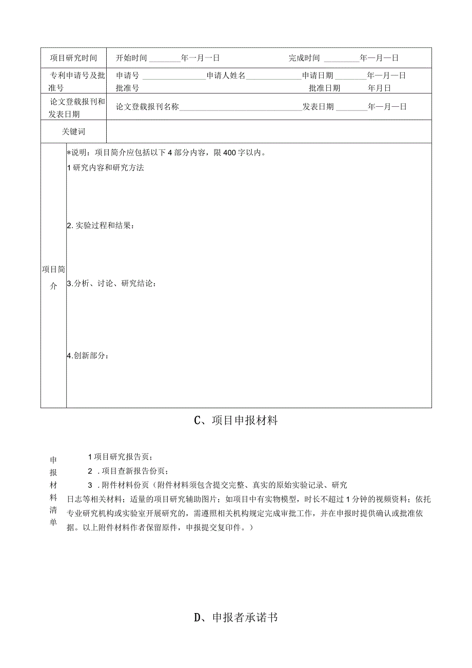 请将本页贴在贴在申报材料档案袋的正面第38届乌兰察布市青少年科技创新大赛中学生科技创新作品申报书.docx_第3页