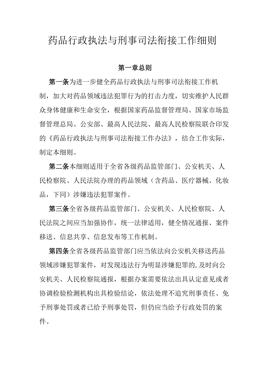 药品行政执法与刑事司法衔接工作细则.docx_第1页