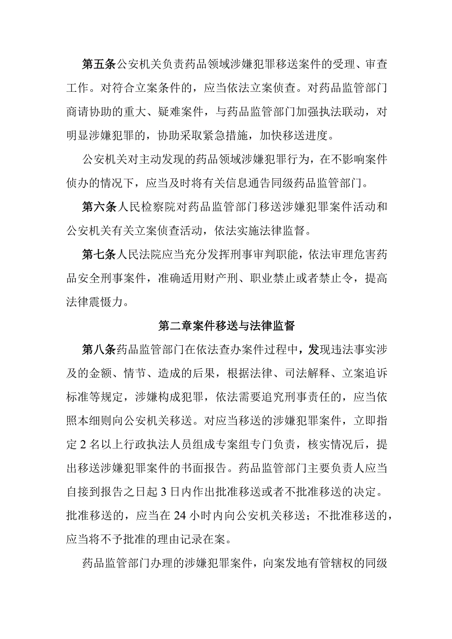 药品行政执法与刑事司法衔接工作细则.docx_第2页