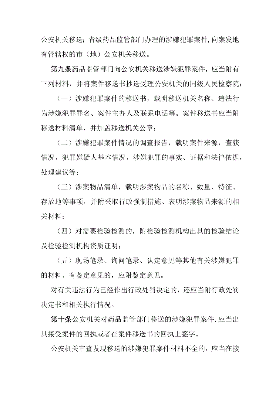 药品行政执法与刑事司法衔接工作细则.docx_第3页