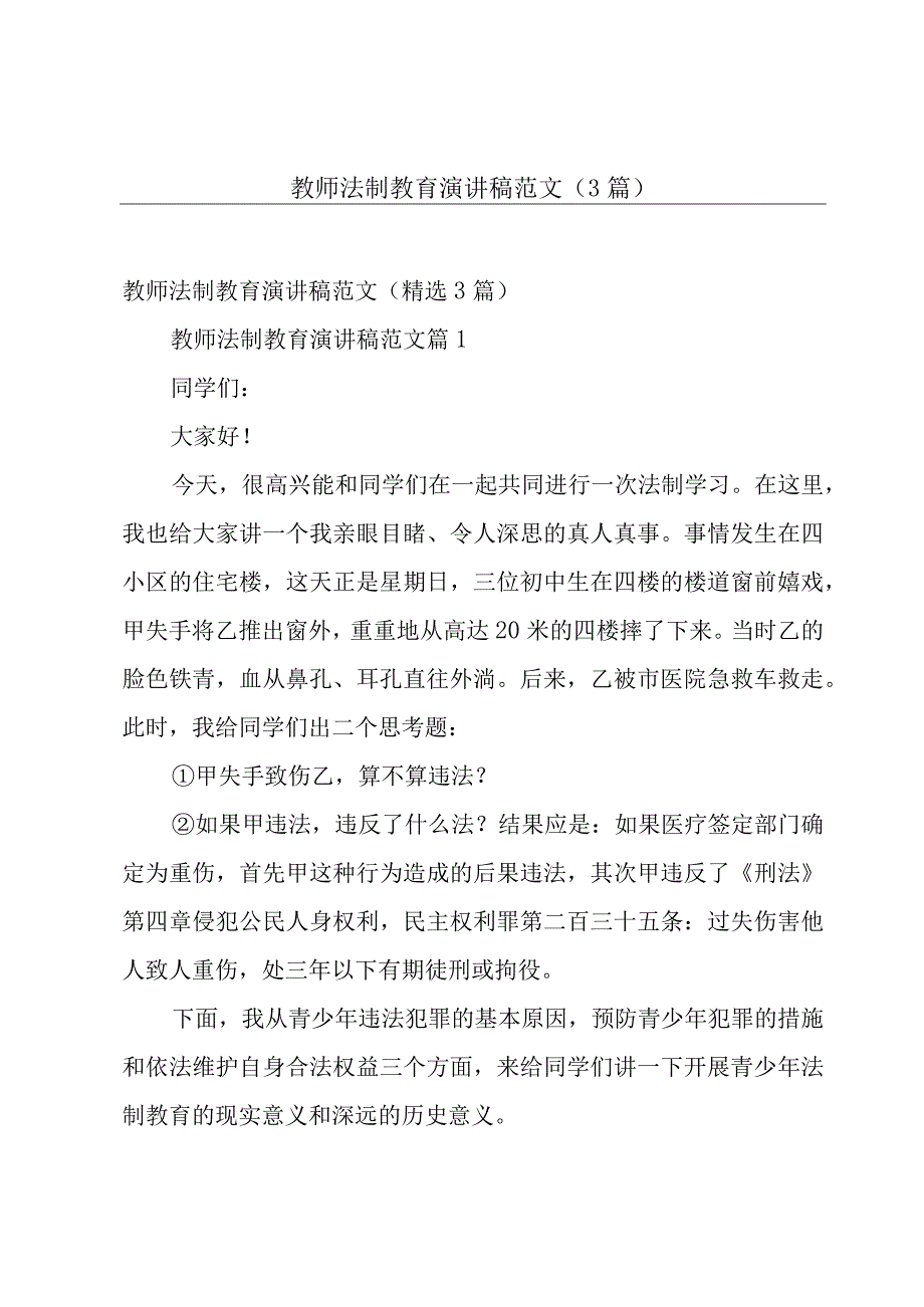 教师法制教育演讲稿范文（3篇）.docx_第1页