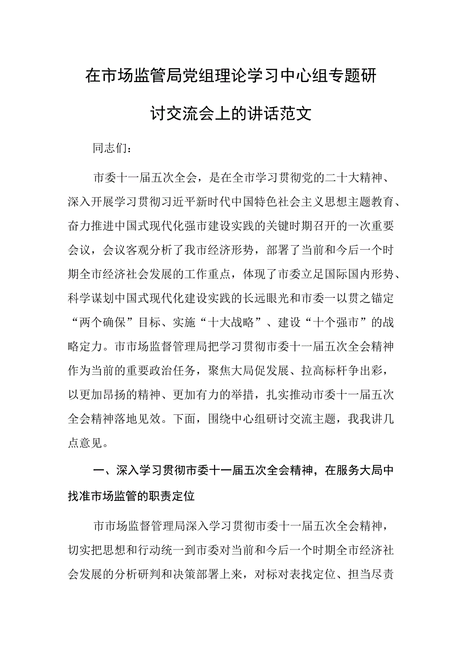 在市场监管局党组理论学习中心组专题研讨交流会上的讲话范文.docx_第1页