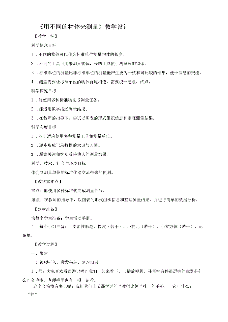 最新教科版一年级科学上册《用不同的物体来测量》精品教案.docx_第1页