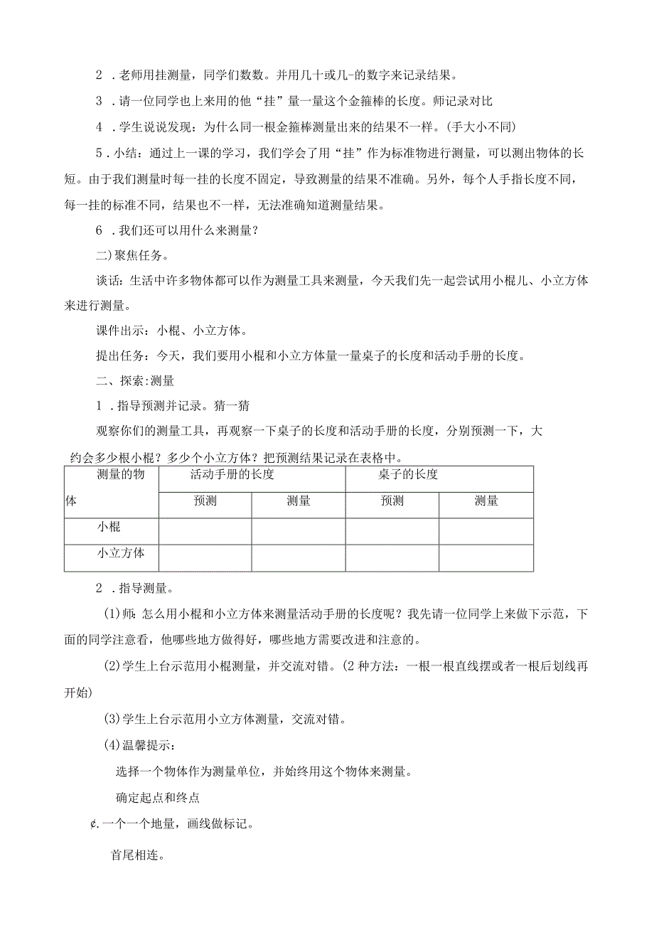 最新教科版一年级科学上册《用不同的物体来测量》精品教案.docx_第2页