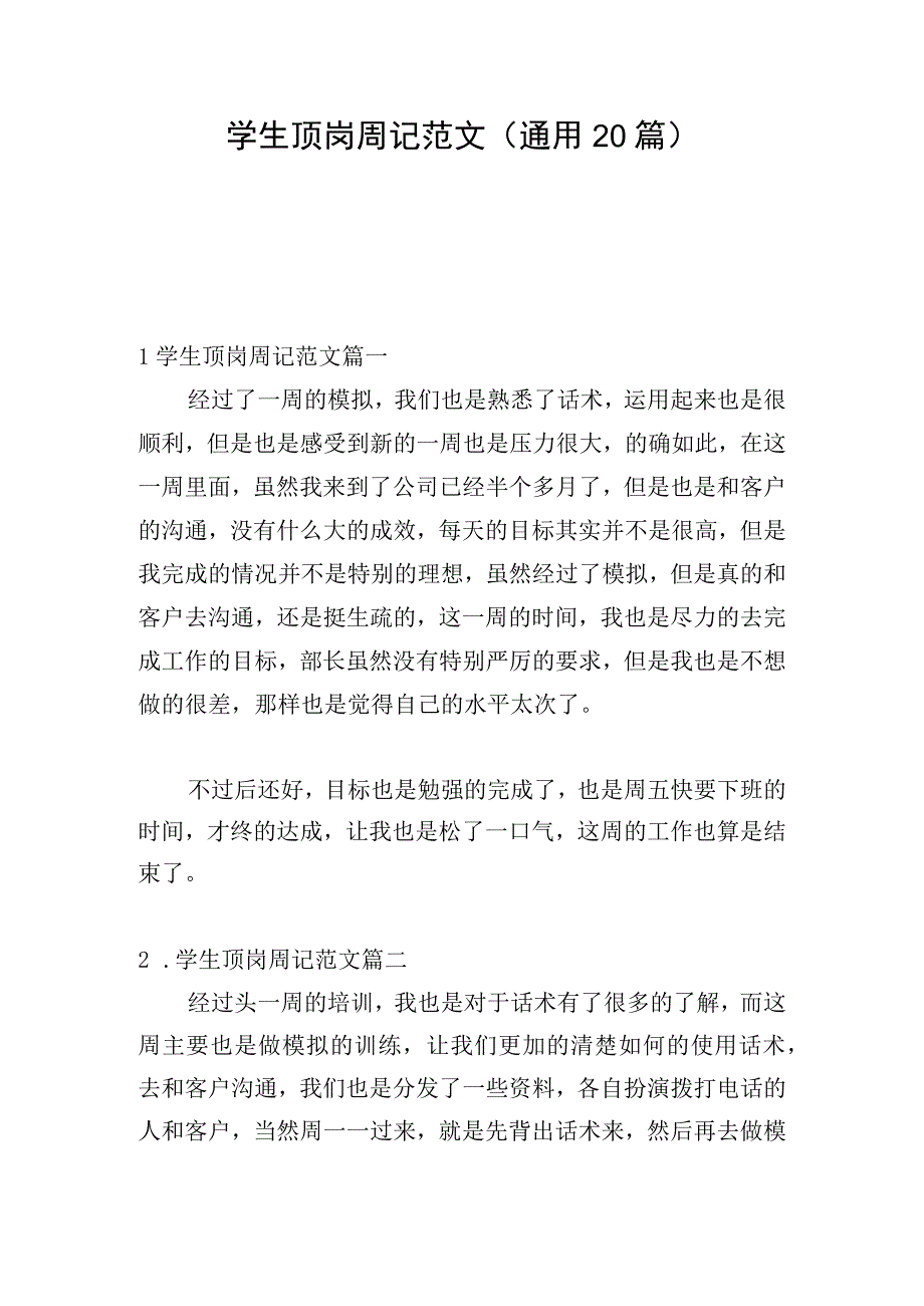 学生顶岗周记范文（通用20篇）.docx_第1页