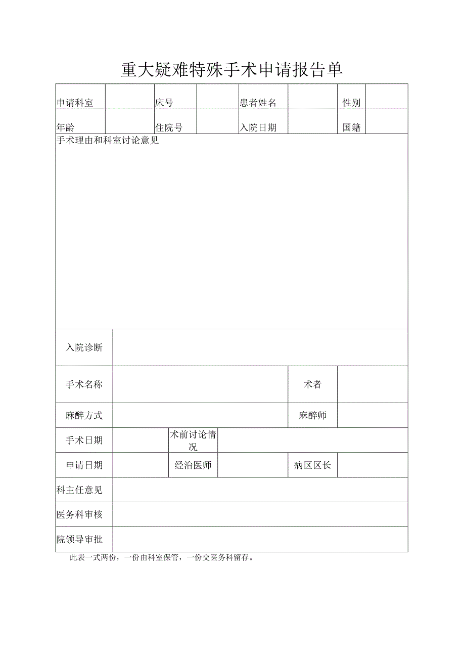 重大疑难特殊手术申请报告单.docx_第1页