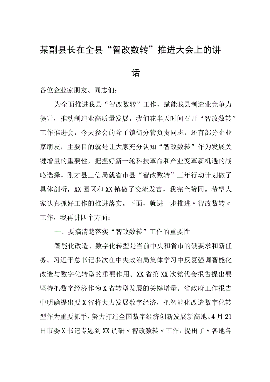 某副县长在全县“智改数转”推进大会上的讲话.docx_第1页