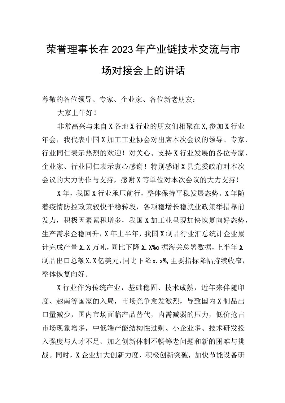 荣誉理事长在2023年产业链技术交流与市场对接会上的讲话.docx_第1页