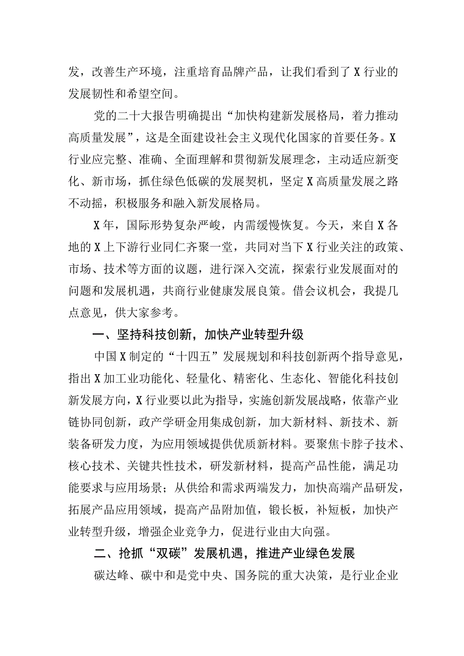 荣誉理事长在2023年产业链技术交流与市场对接会上的讲话.docx_第2页