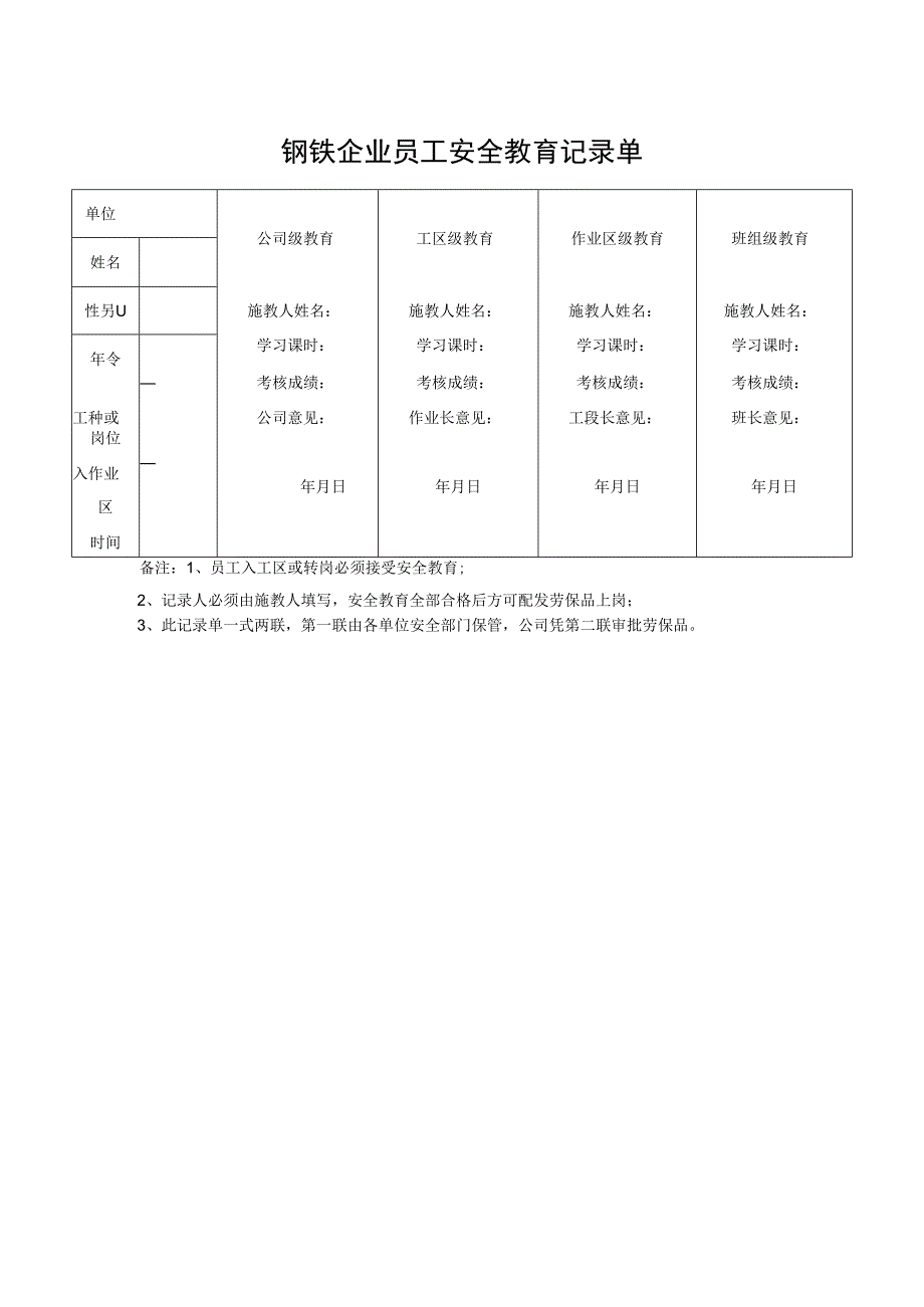 钢铁企业员工安全教育记录单.docx_第1页