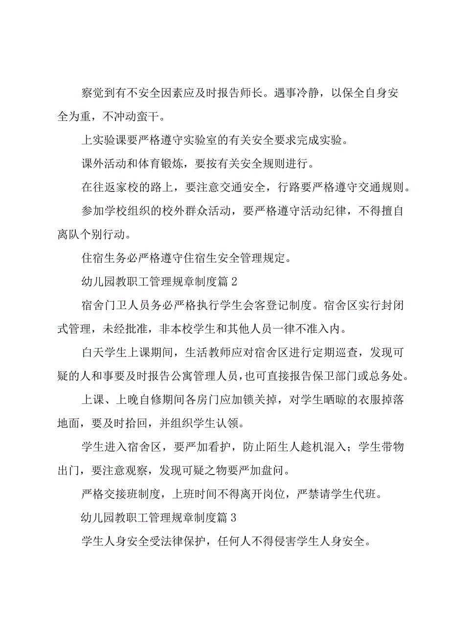 幼儿园教职工管理规章制度（20篇）.docx_第2页