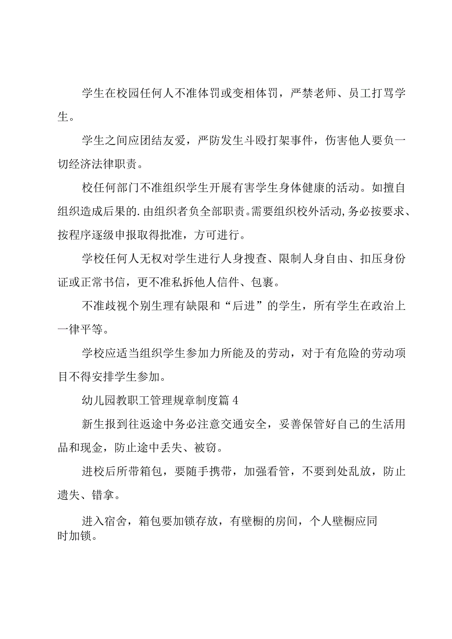 幼儿园教职工管理规章制度（20篇）.docx_第3页