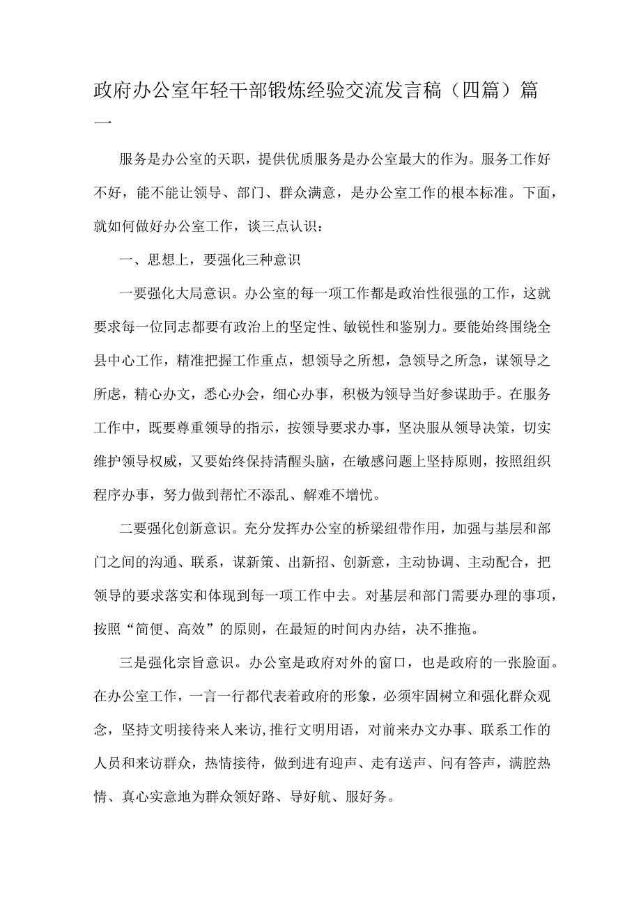 政府办公室年轻干部锻炼经验交流发言稿.docx_第1页