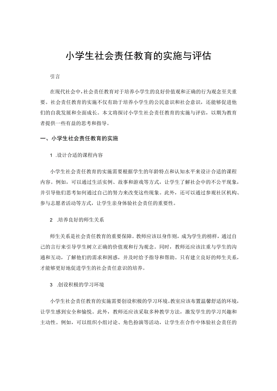 小学生社会责任教育的实施与评估.docx_第1页