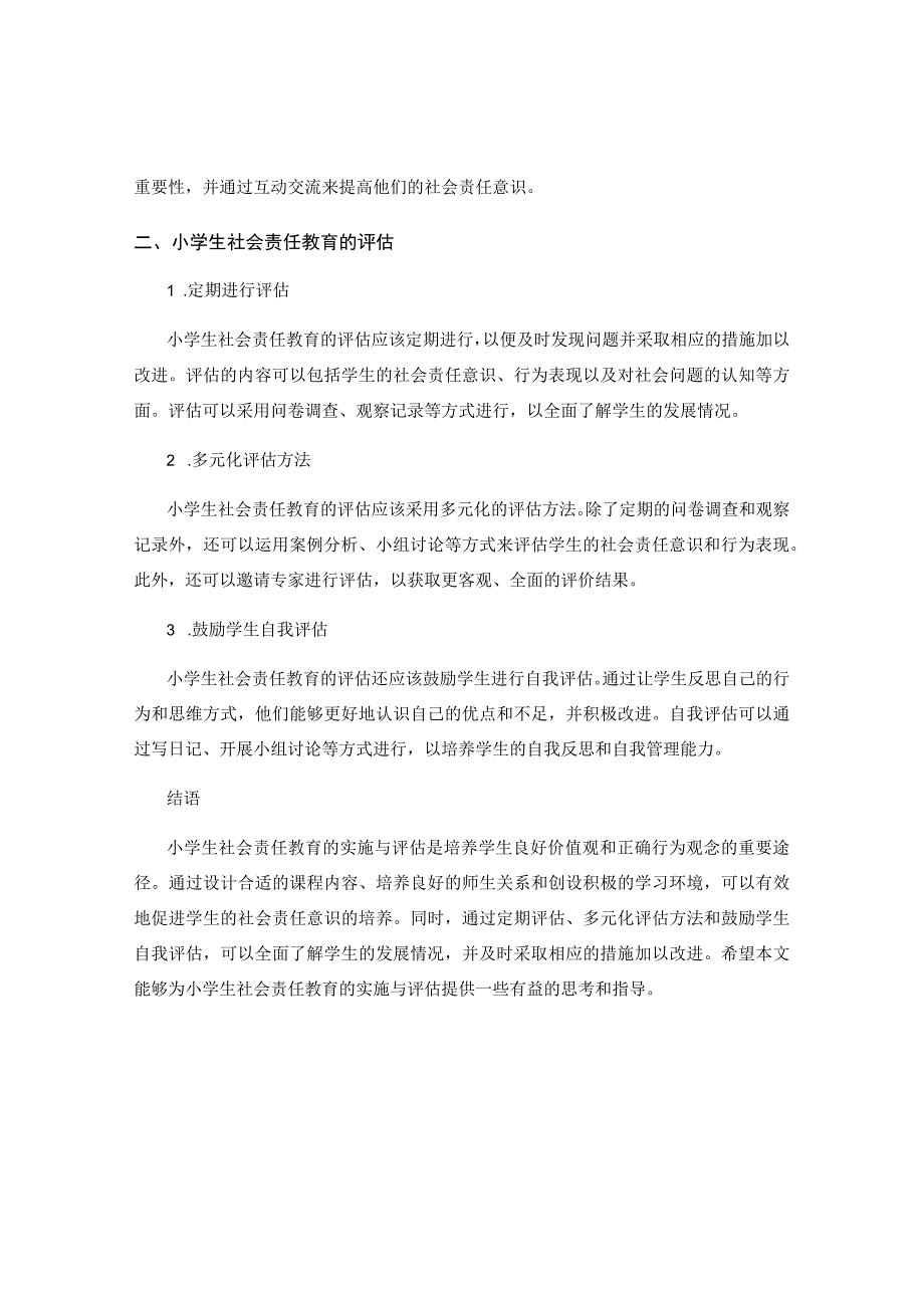 小学生社会责任教育的实施与评估.docx_第2页