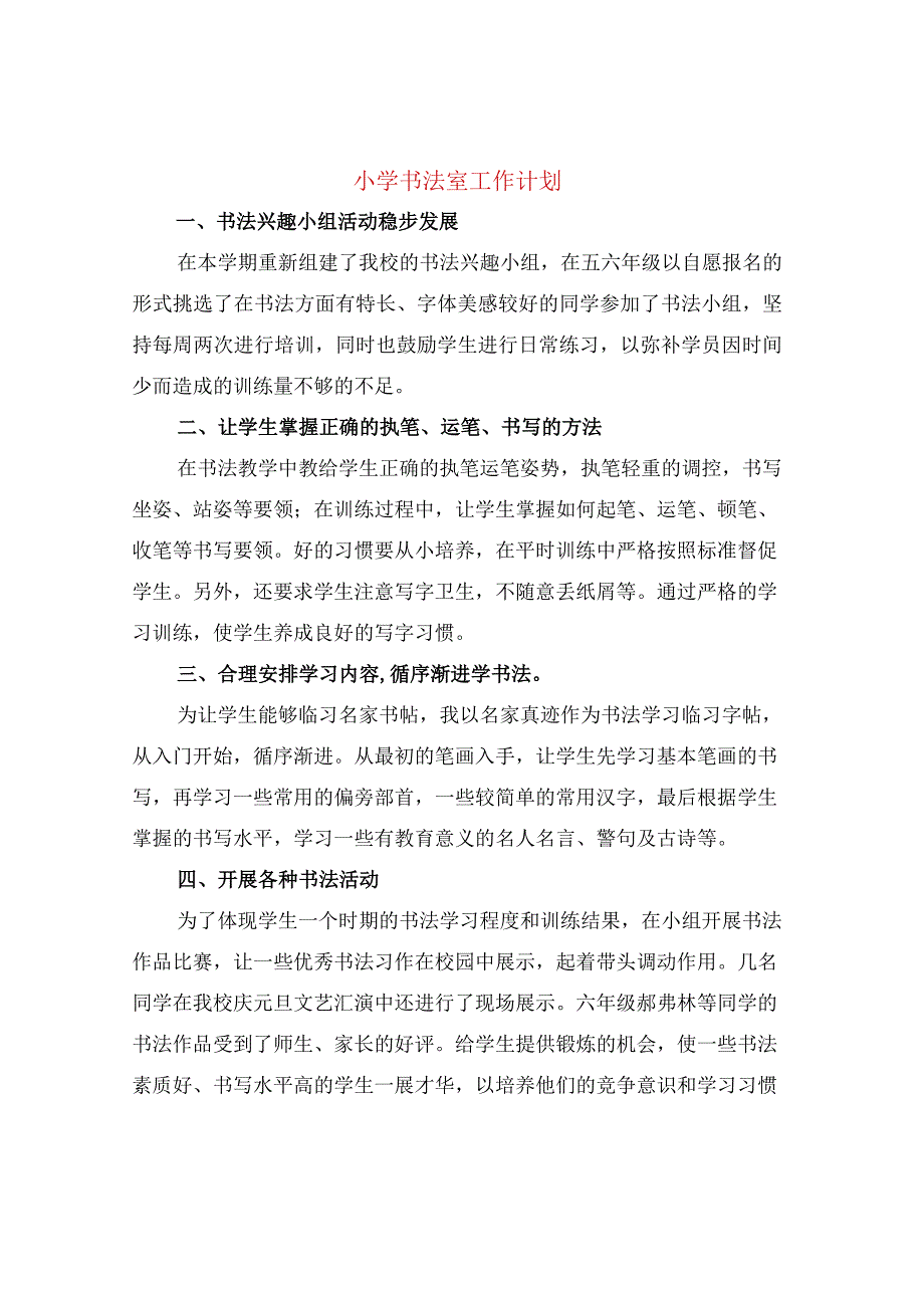 小学书法室工作计划8篇.docx_第1页