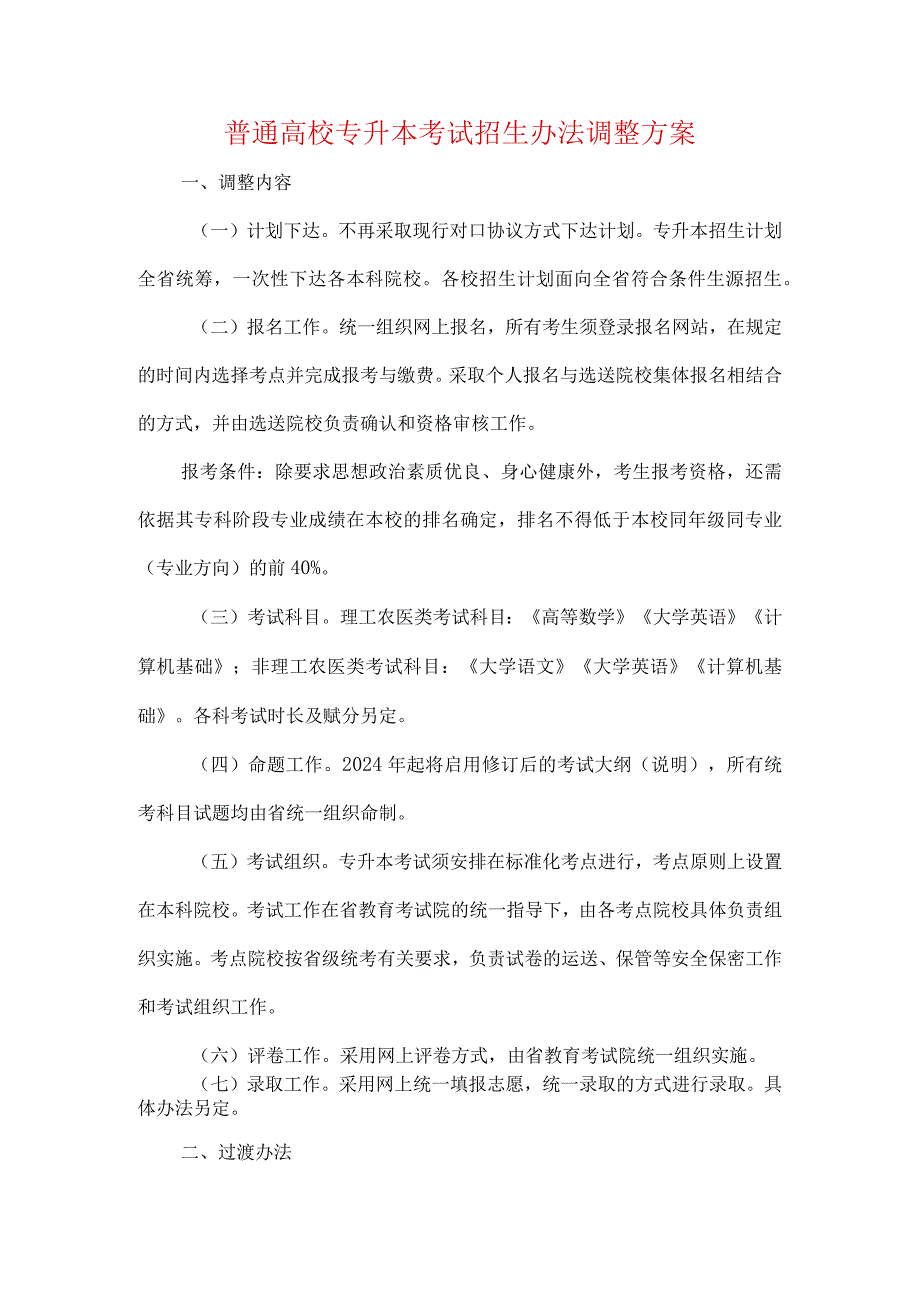 普通高校专升本考试招生办法调整方案.docx_第1页