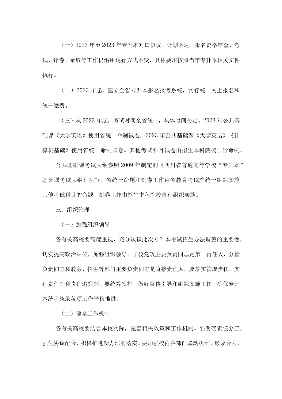 普通高校专升本考试招生办法调整方案.docx_第2页