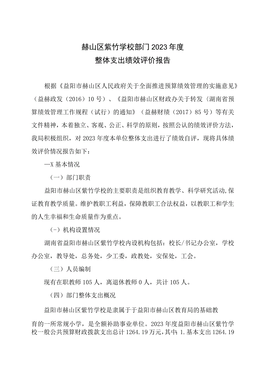 赫山区紫竹学校部门2021年度整体支出绩效评价报告.docx_第1页