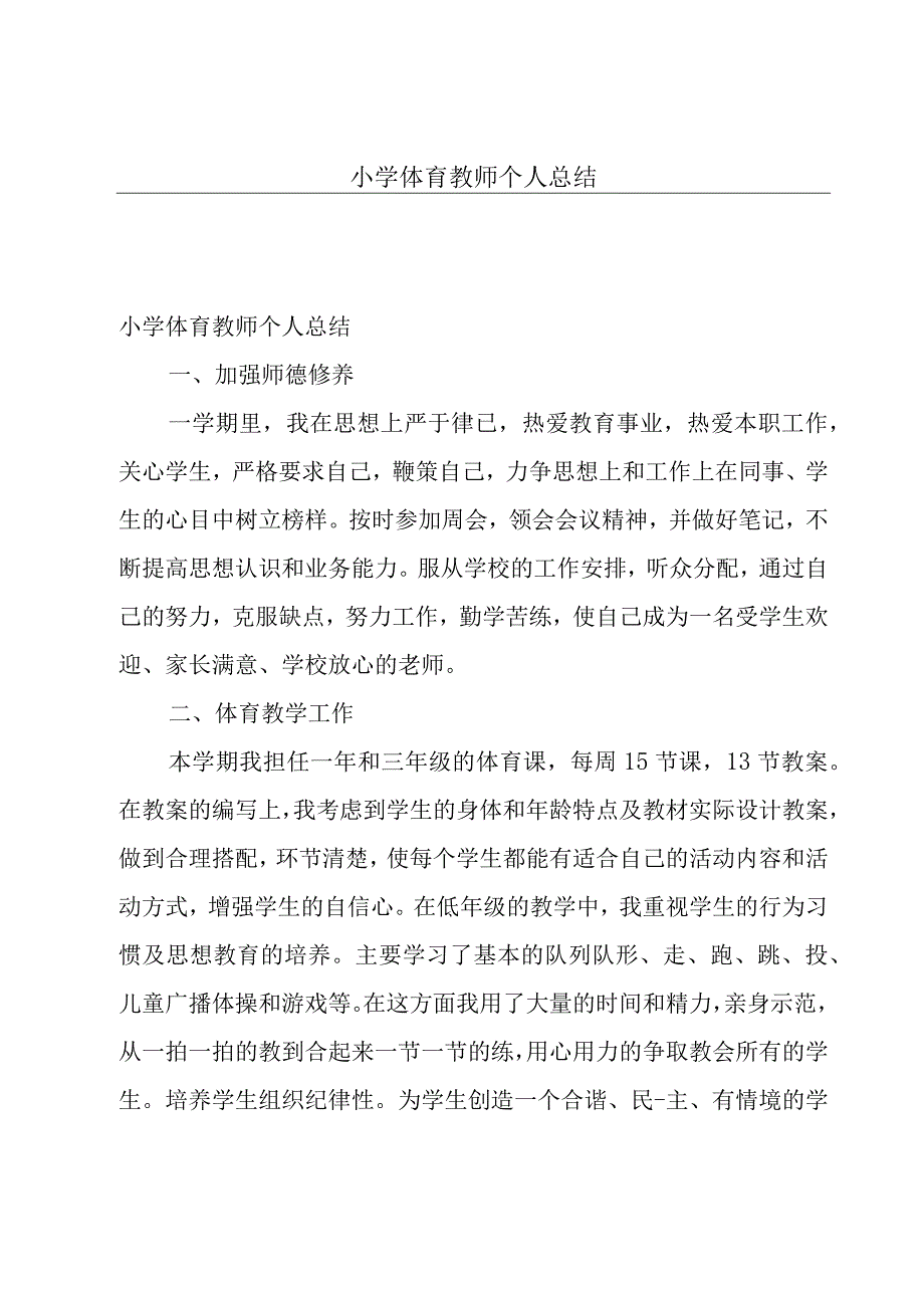 小学体育教师个人总结.docx_第1页