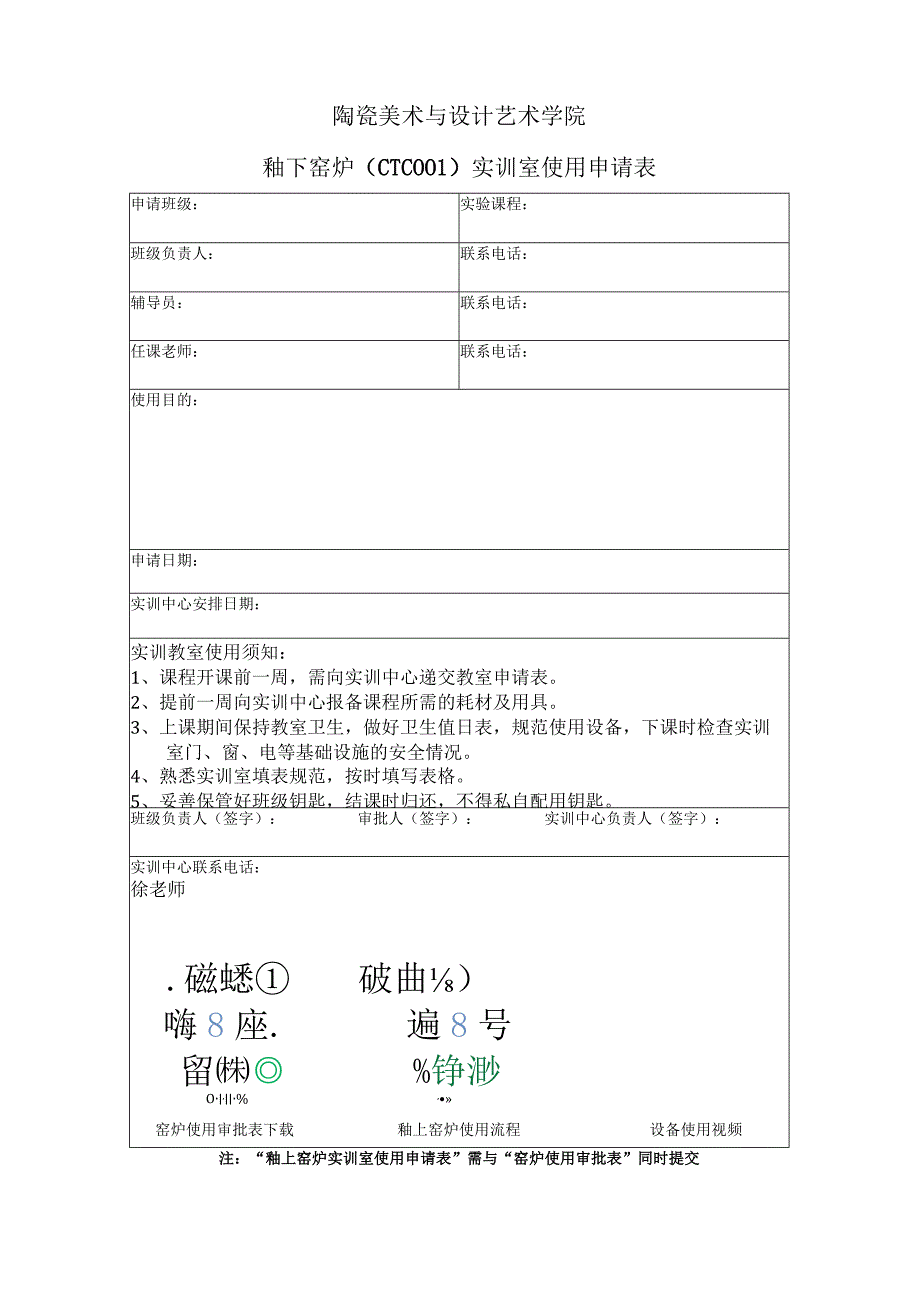 陶瓷美术与设计艺术学院釉下窑炉CTC实训室使用申请表.docx_第1页