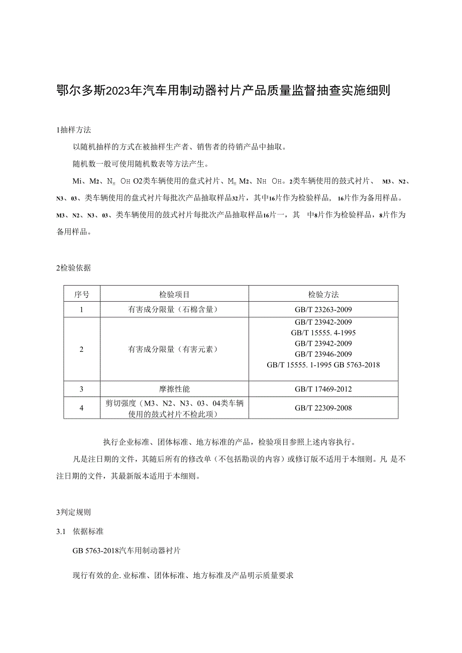 鄂尔多斯2023年汽车用制动器衬片产品质量监督抽查实施细则.docx_第1页