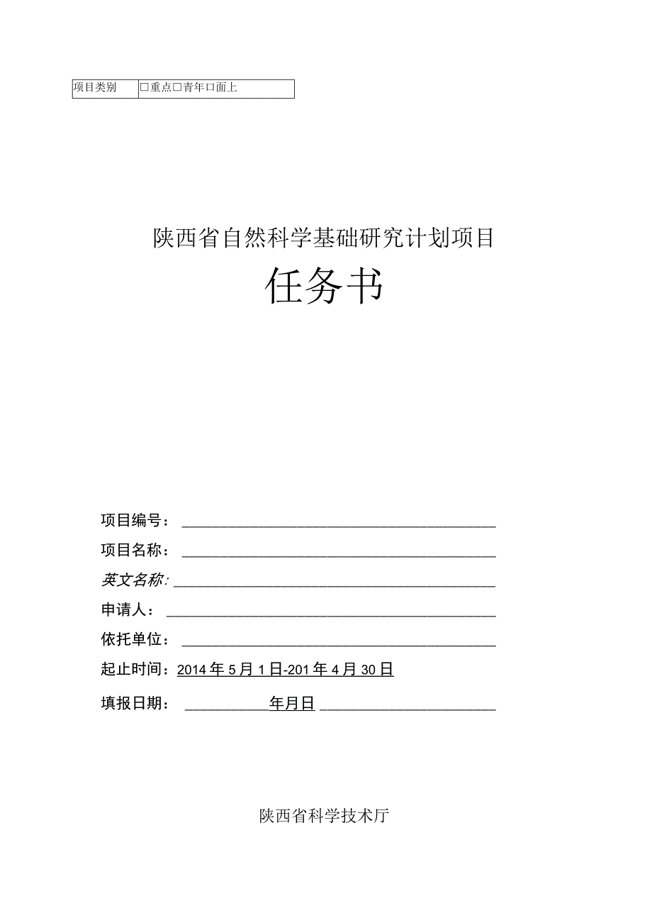 重点青年面上陕西省自然科学基础研究计划项目任务书.docx_第1页