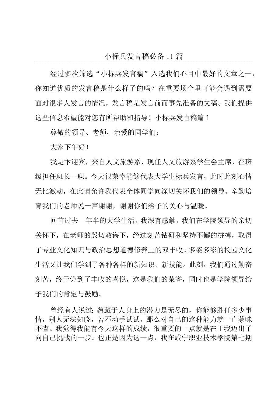 小标兵发言稿必备11篇.docx_第1页