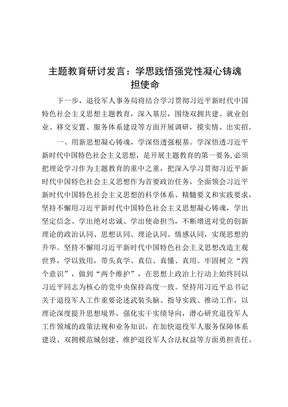 研讨发言：学思践悟强党性 凝心铸魂担使命（主题教育）.docx_第1页