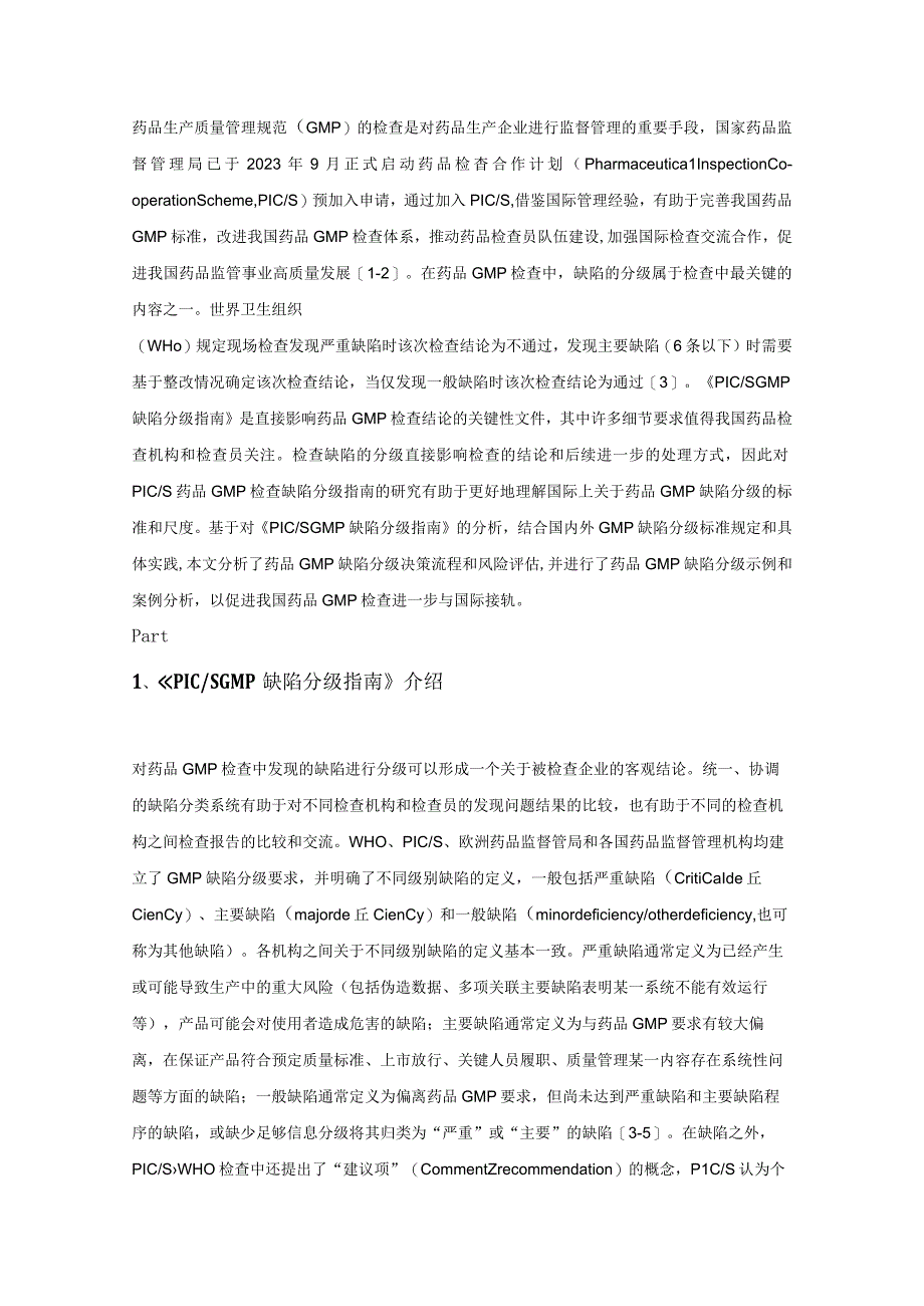 基于《PICS GMP 缺陷分级指南》的药品生产质量管理规范检查缺陷分级研究.docx_第1页