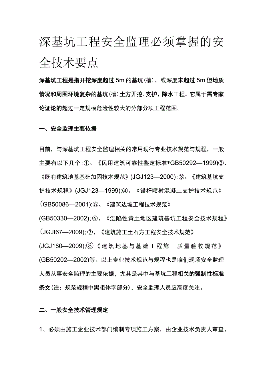 深基坑工程安全监理必须掌握的安全技术要点.docx_第1页