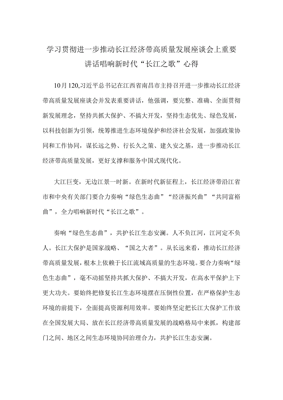 学习贯彻进一步推动长江经济带高质量发展座谈会上重要讲话唱响新时代“长江之歌”心得.docx_第1页