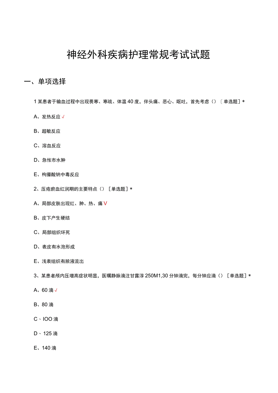 神经外科疾病护理常规考试试题.docx_第1页