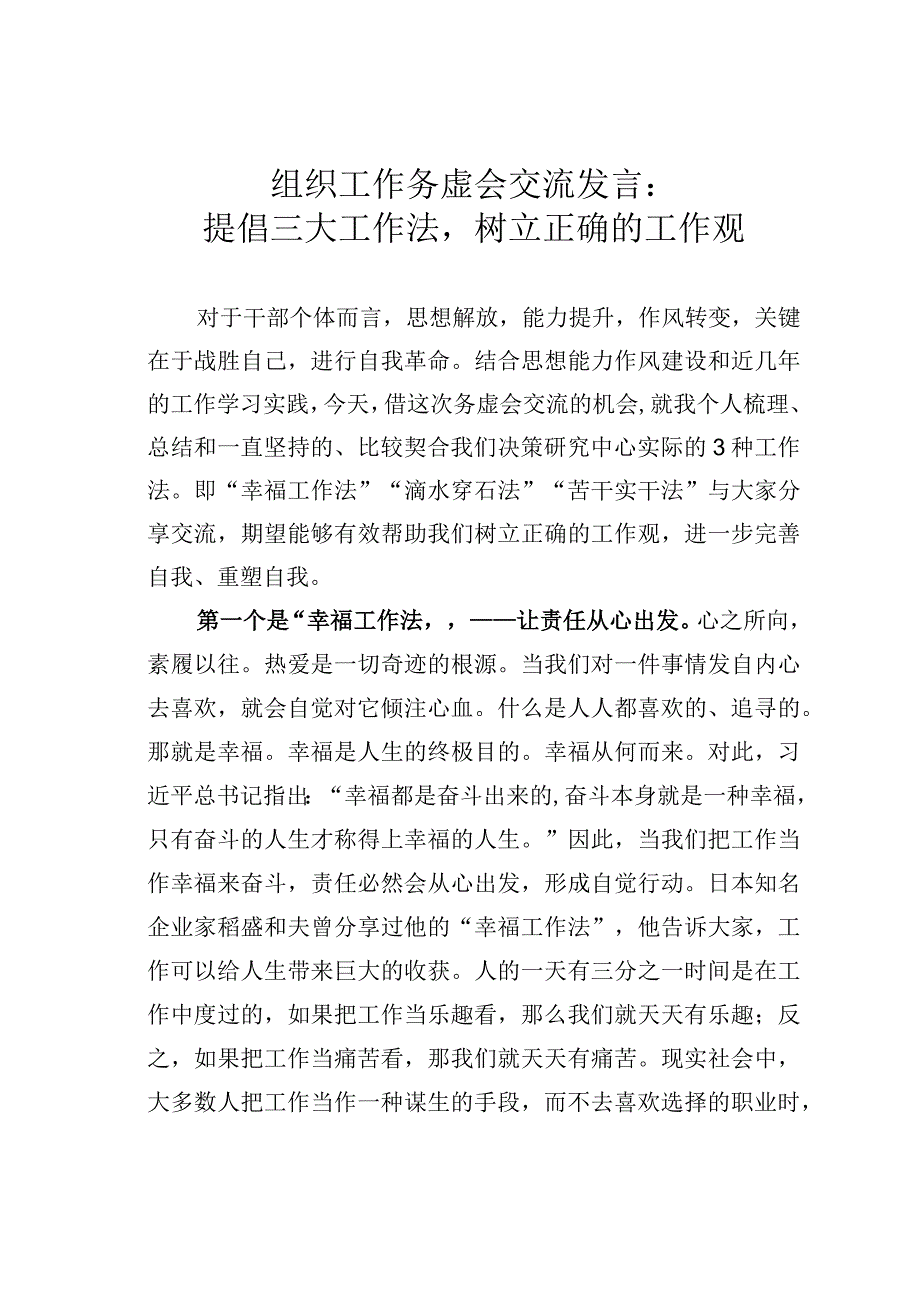 组织工作务虚会交流发言：提倡三大工作法树立正确的工作观.docx_第1页