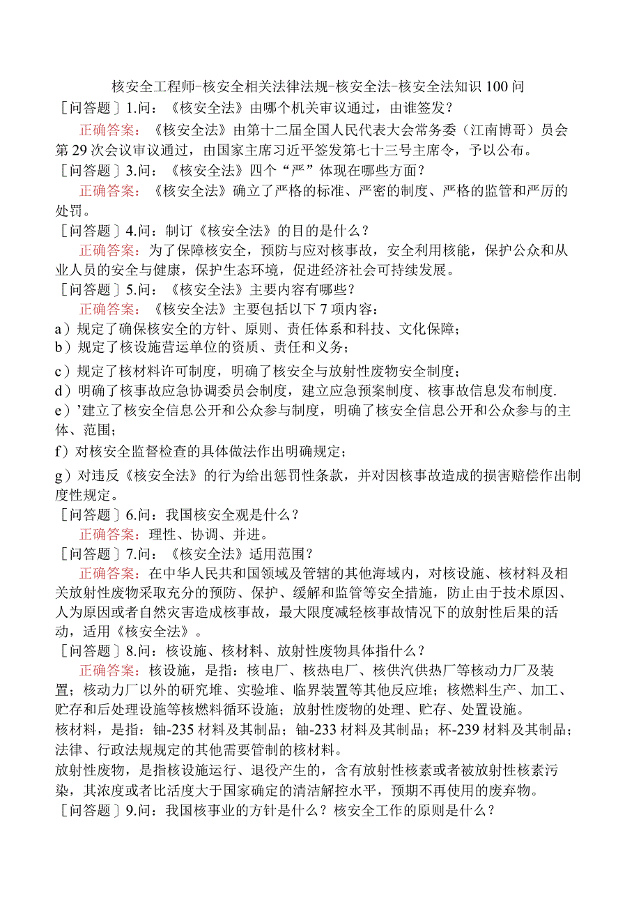 核安全工程师-核安全相关法律法规-核安全法-核安全法知识100问.docx_第1页