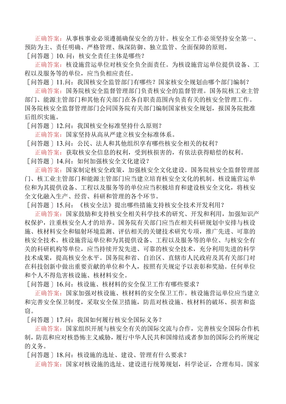 核安全工程师-核安全相关法律法规-核安全法-核安全法知识100问.docx_第2页