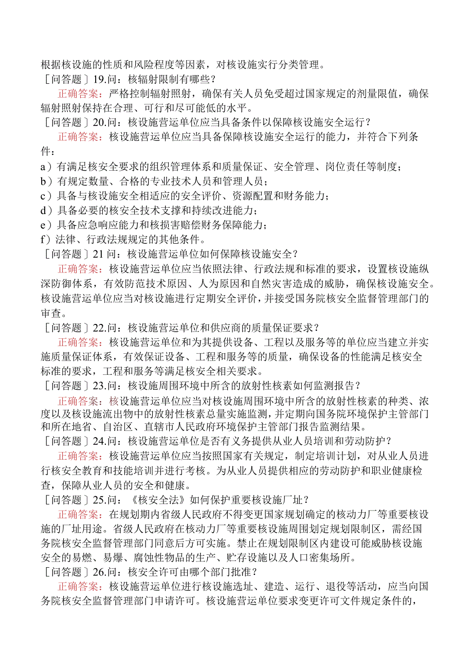 核安全工程师-核安全相关法律法规-核安全法-核安全法知识100问.docx_第3页